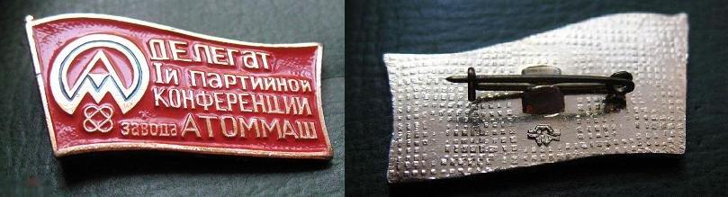 ДЕЛЕГАТ 1 партконференция завод АТОММАШ Волгодонск Партийная конференция КПСС делегату 