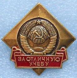 Значок. Пионерия. За отличную учёбу.1
