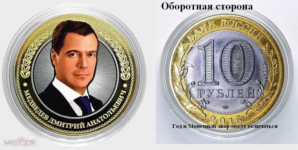 Дмитрий Анатольевич Медведев - БИМ 10 рублей +  лаз/грав. + цветная эмаль 