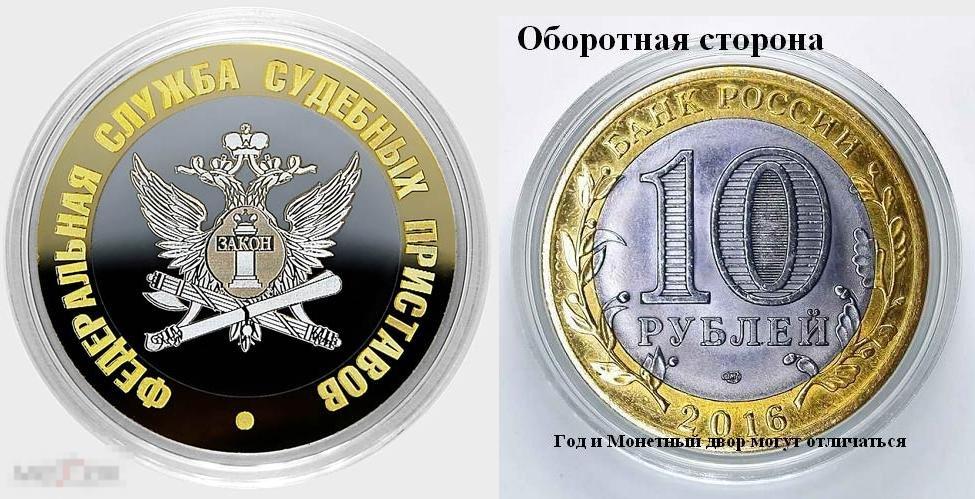 10 рублей - ФЕДЕРАЛЬНАЯ СЛУЖБА СУДЕБНЫХ ПРИСТАВОВ из серии МИНИСТЕРСТВА РФ (лазерная гравировка) 