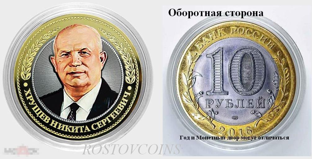Повелитель кукурузы - Никита Сергеевич Хрущёв - БИМ 10 рублей +  лазерная гравировка + цветная эмаль 