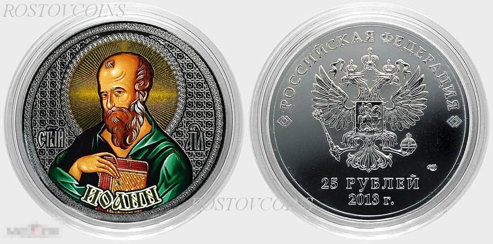 25 рублей - Апостол Иоанн  из серии монет Апостолы Иисуса Христа (лазерная гравировка+ цвет 