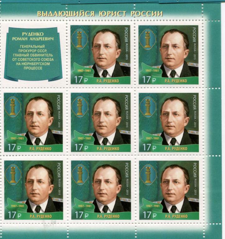 1915 Россия Юристы России Руденко - обвинитель на Нюрнбергском процессе над нациствми **