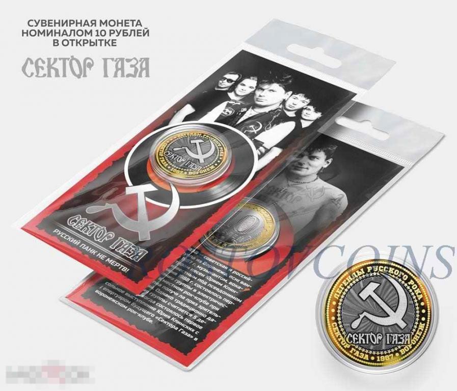 10 рублей рок-группа СЕКТОР ГАЗА из серии ЛЕГЕНДЫ РУССКОГО РОКА (лаз. гравировка) в блистере 