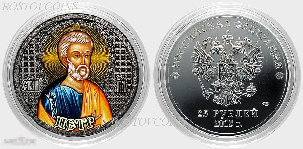25 рублей - Апостол Пётр из серии монет Апостолы Иисуса Христа - лазерная гравировка+ цвет 