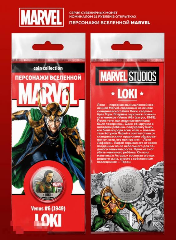 Цветные 25 руб. ЛОКИ  из серии СУПЕРГЕРОИ персонажи вселенной MARVEL Loki - 