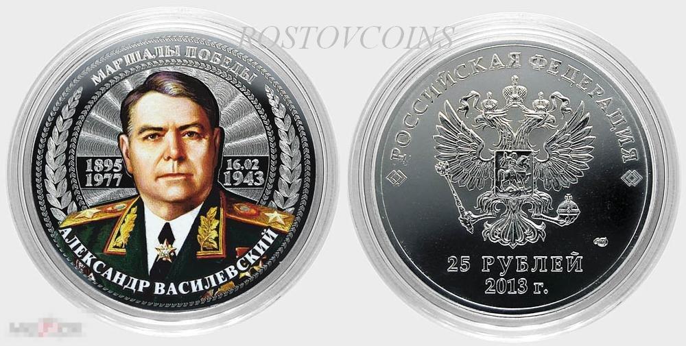 25 рублей - Маршал Александр Василевский из серии Маршалы Победы (лазерная гравировка+ цвет) 