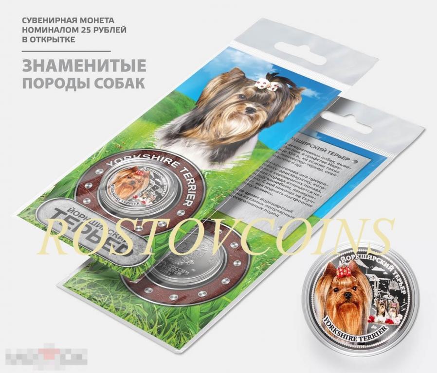 ЙОРКШИРСКИЙ ТЕРЬЕР из серии ЗНАМЕНИТЫЕ ПОРОДЫ СОБАК (в подарочной открытке) ! 