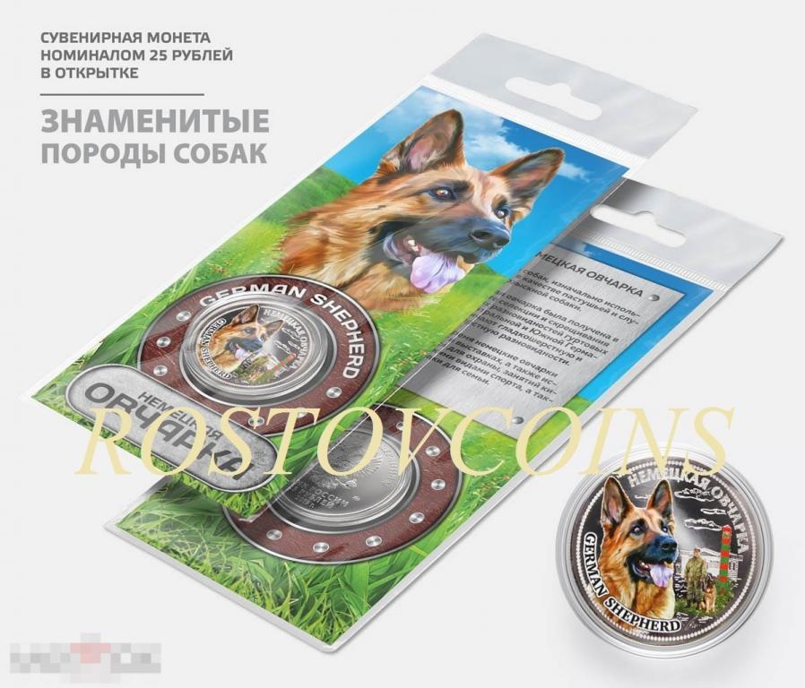 НЕМЕЦКАЯ ОВЧАРКА из серии ЗНАМЕНИТЫЕ ПОРОДЫ СОБАК (в подарочной открытке) !!! 