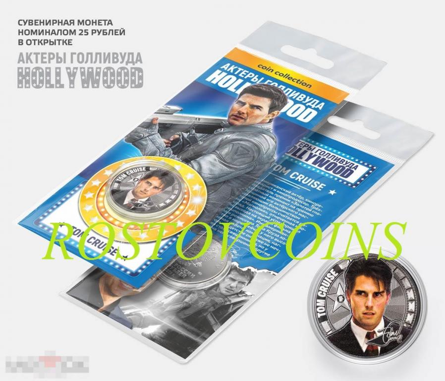 Том Круз - 25 рублей из серии АКТЁРЫ ГОЛЛИВУДА (в подарочной открытке) 