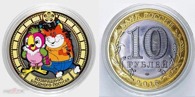 Возвращение блудного попугая - 10 рублей из серии СОВЕТСКИЕ МУЛЬТФИЛЬМЫ (лаз. грав. + цвет. эмаль)! 