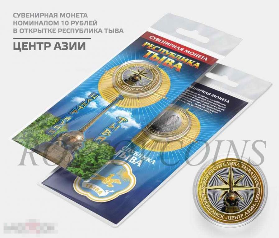 Республика Тыва - ЦЕНТР АЗИИ - Тува - Памятная цветная монета 10 рублей В ПОДАРОЧНОЙ ОТКРЫТКЕ !!! 