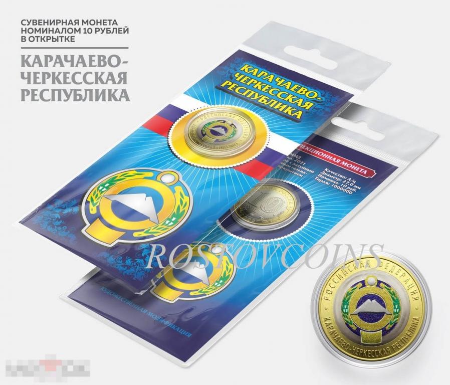 Цветные 10 рублей 2022 Карачаево-Черкесская республика - В ПОДАРОЧНОЙ ОТКРЫТКЕ  !!! 