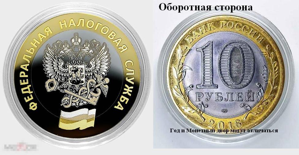 10 рублей - ФЕДЕРАЛЬНАЯ НАЛОГОВАЯ СЛУЖБА ФНС из серии МИНИСТЕРСТВА РФ (лазерная гравировка
