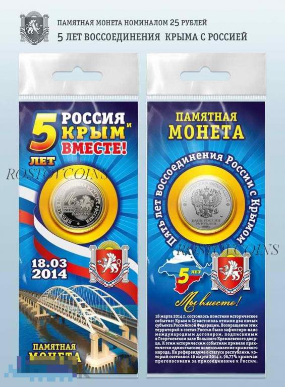 5 лет воссоединения Крыма с Россией - 25 рублей (лазерная гравировка) В подарочной открытке !!! 