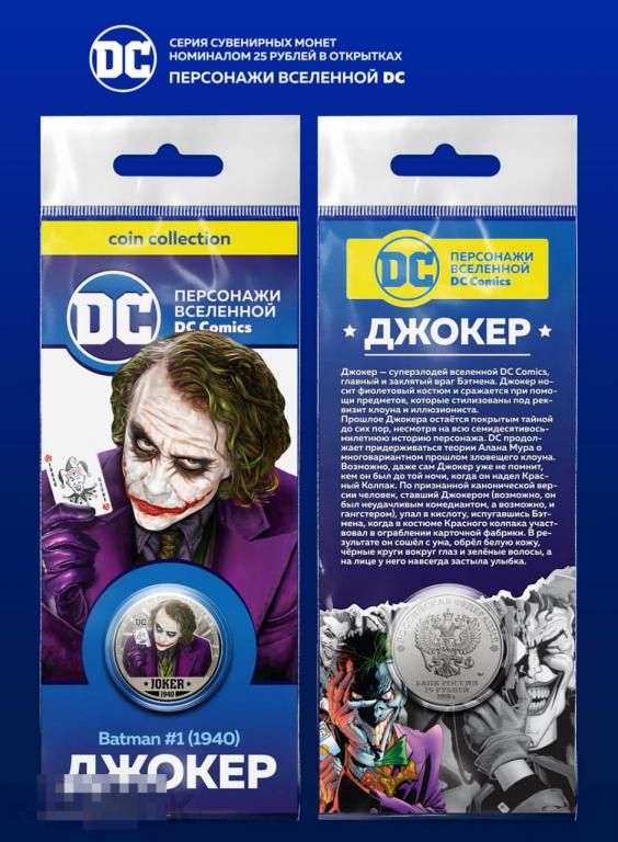Цветные 25 руб. ДЖОКЕР из серии СУПЕРГЕРОИ персонажи вселенной DC Comics JOKER - 