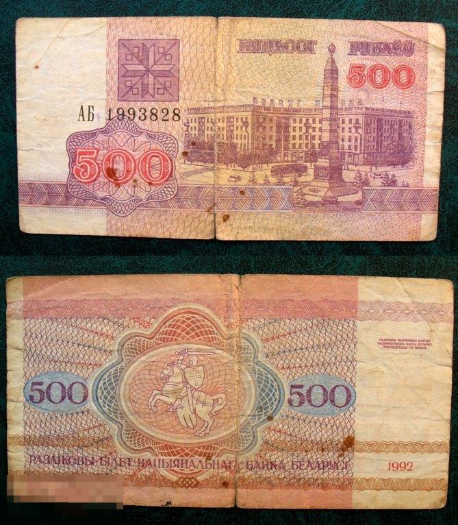 Беларусь 500 рублей 1992 серия АБ 1993828 из оборота 