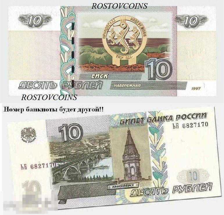 Банкнота 10 руб. ЕЙСК Набережная (с перекрывающей печатью) !!