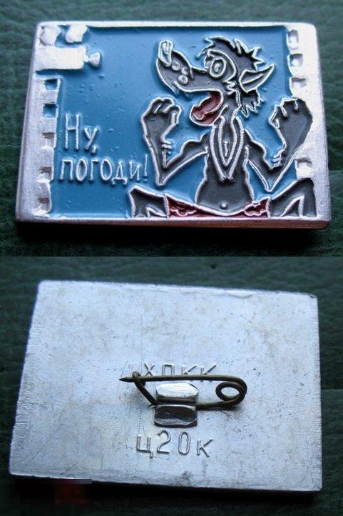 Ну, Погоди! Волк отдыхает сидя на корточках (Б) - СССР 