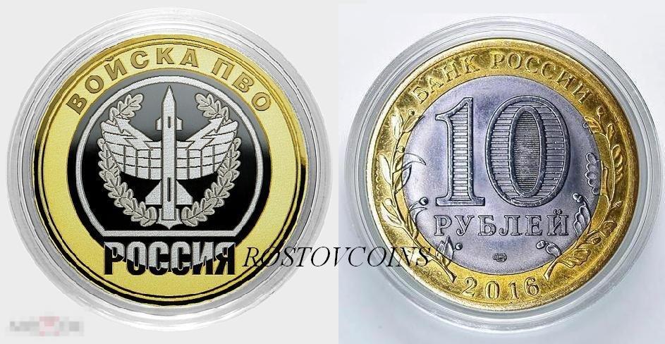 Войска ПВО Россия -10 рублей биметалл (лазерная гравировка) !! 