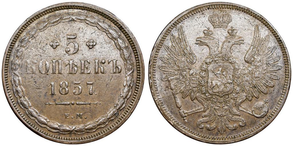 5 КОПЕЕК 1857 года, ЕМ