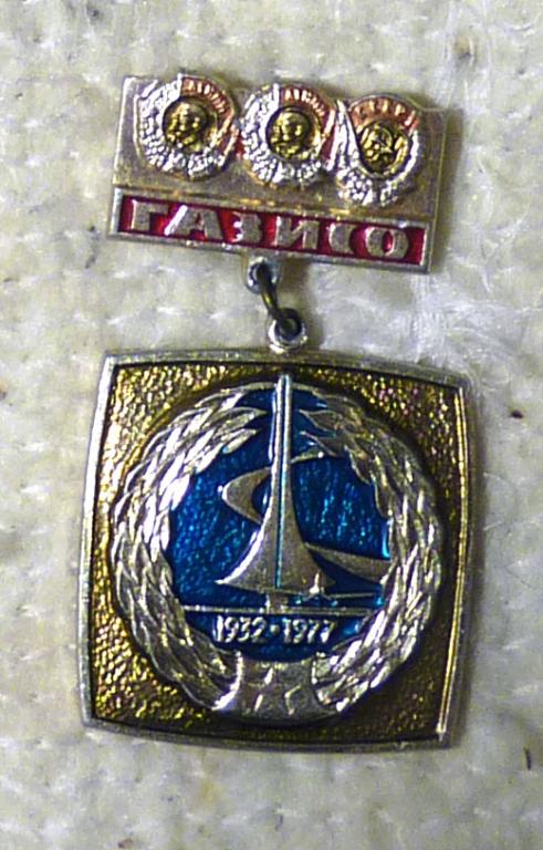 Значок ГАЗИСО 45 лет 1932-1977 Нижний Новгород город Горький