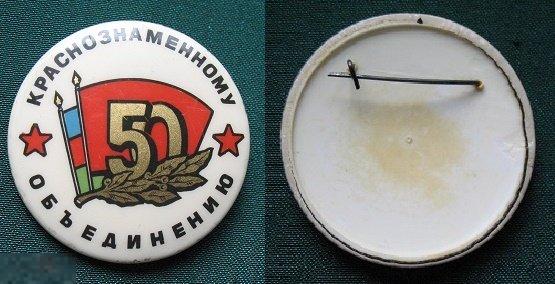 Краснознамённое объединение 50 лет (бакинская серия) ветеранский знак ВЕТЕРАН 