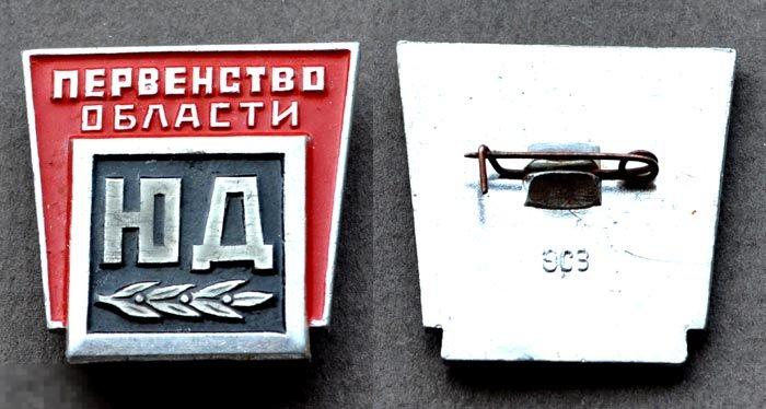 Юный Динамовец - Первенство области ЮД