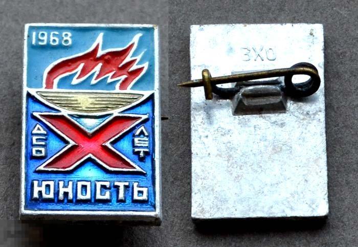 ДСО Юность 10 лет 1968 X лет