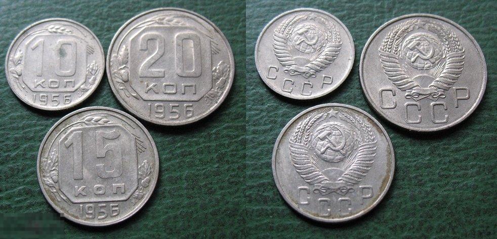 Набор монет -  10 + 15 + 20 копеек 1956 г. (4) 