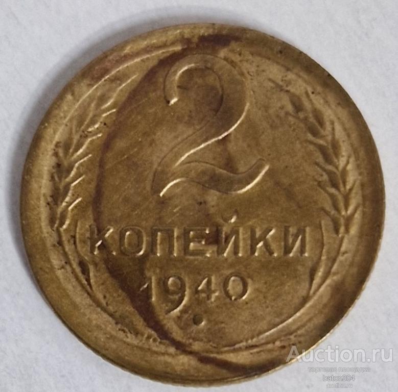 2 копейки 1940 г.(1).