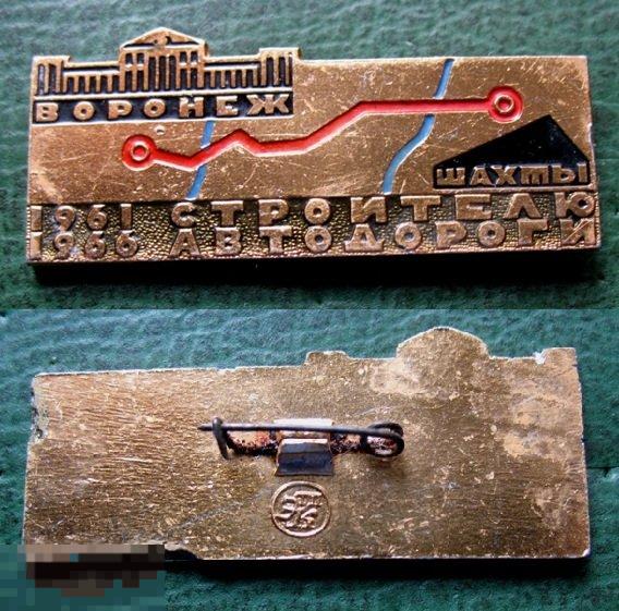 Строителю автодороги Воронеж - Шахты 1961-1966 