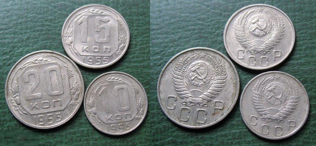 Набор монет -  10 + 15 + 20 копеек 1955 г. (4) 