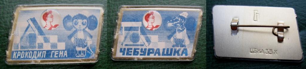 Крокодил Гена, Чебурашка и пионер  - СССР (переливающийся) 