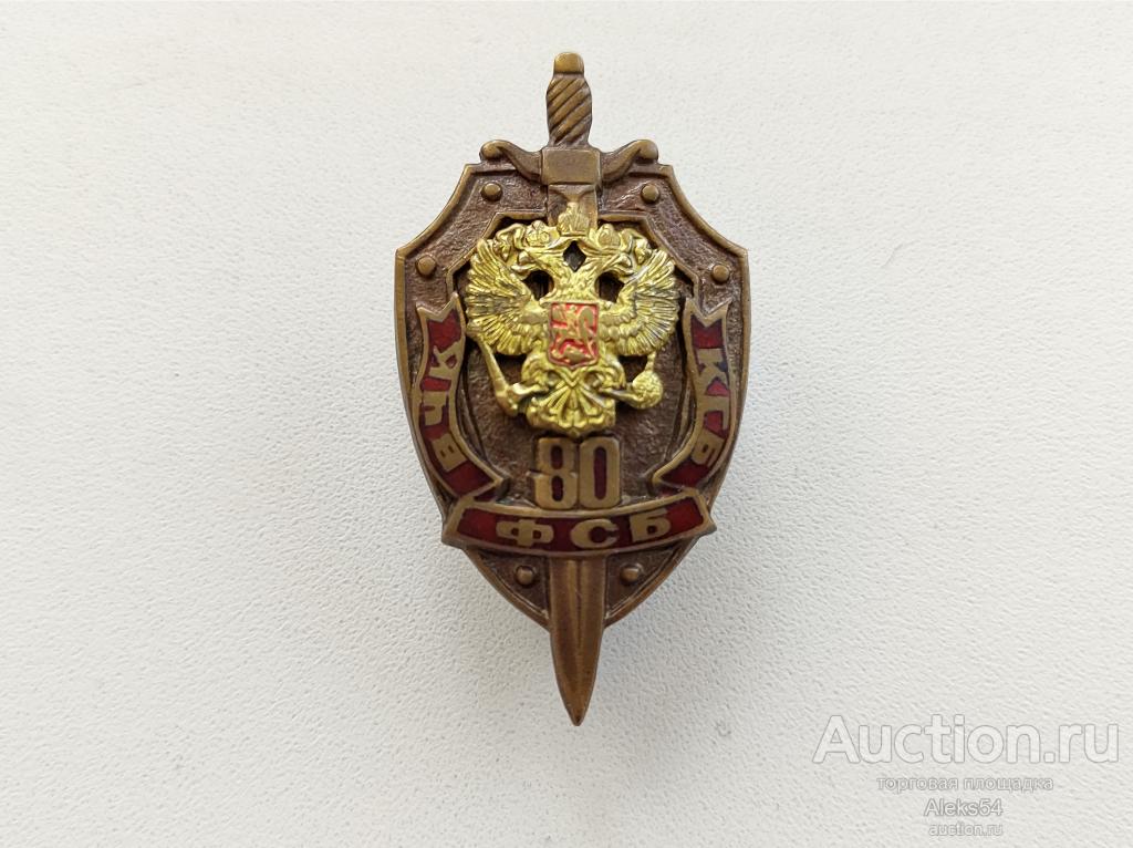 Знак 80 лет ВЧК КГБ ФСБ