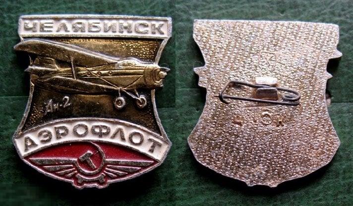 Аэрфлот Челябинск самолёт Ан-2  СССР авиация авиа ГА Гражданская авиация 
