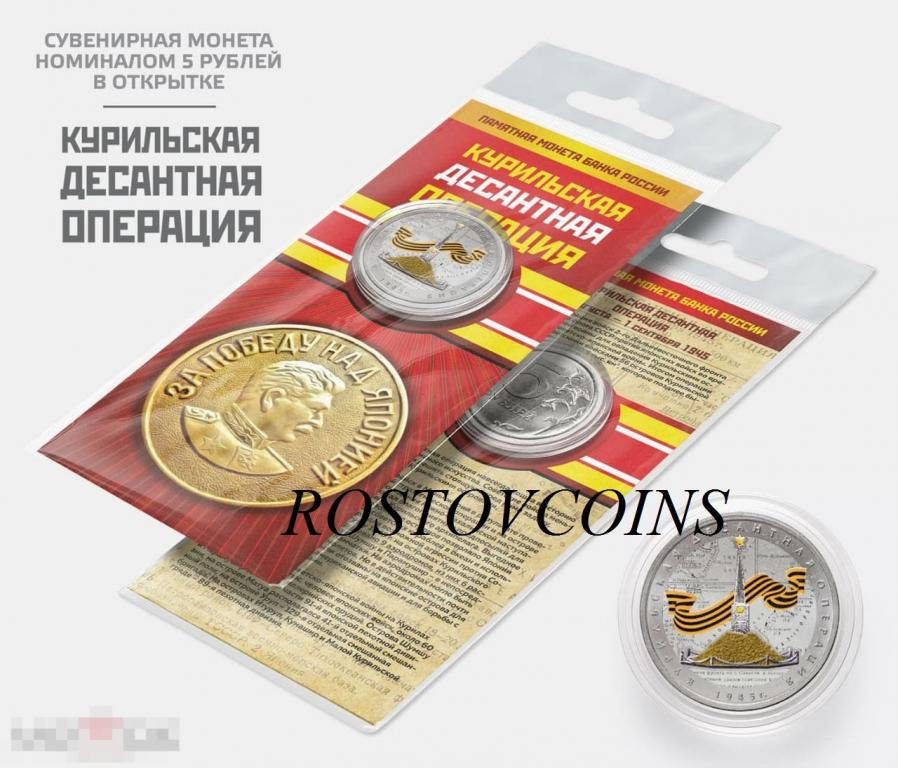 Цветная монета КУРИЛЬСКАЯ ОПЕРАЦИЯ - 5 рублей (в подарочной открытке) опт есть / 