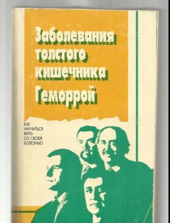 Заболевания толстого кишечника. Геморрой.