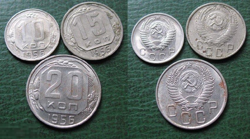 Набор монет -  10 + 15 + 20 копеек 1956 г. (5) 