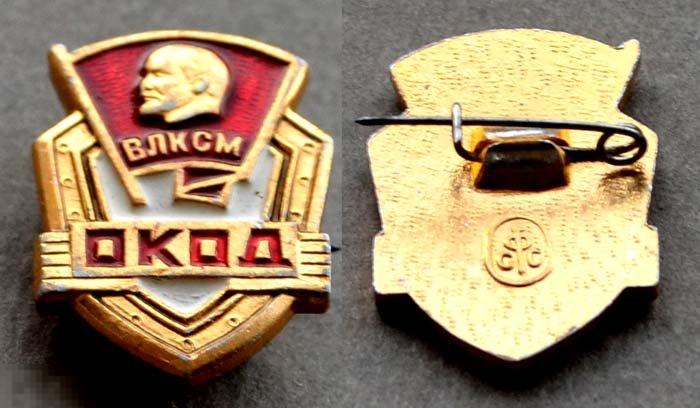 Знак ЦК ВЛКСМ ОКОД - Оперативный Комсомольский отряд дружинников 