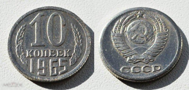 Редкая монета 10 копеек 1965 г. КОПИЯ КОПИЯ РЕДКОЙ МОНЕТЫ 