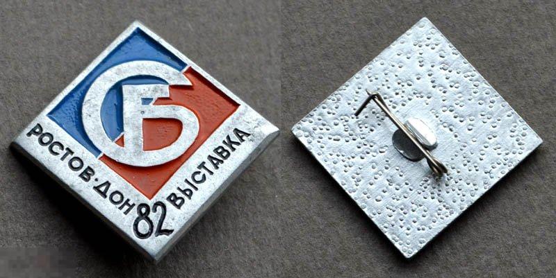 СБ выставка 1982 г. Ростов-на-Дону СЛУЖБА БЫТА СССР 