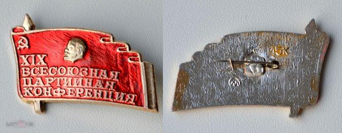 XIX Всесоюзная Партийная конференция КПСС СССР (т) 