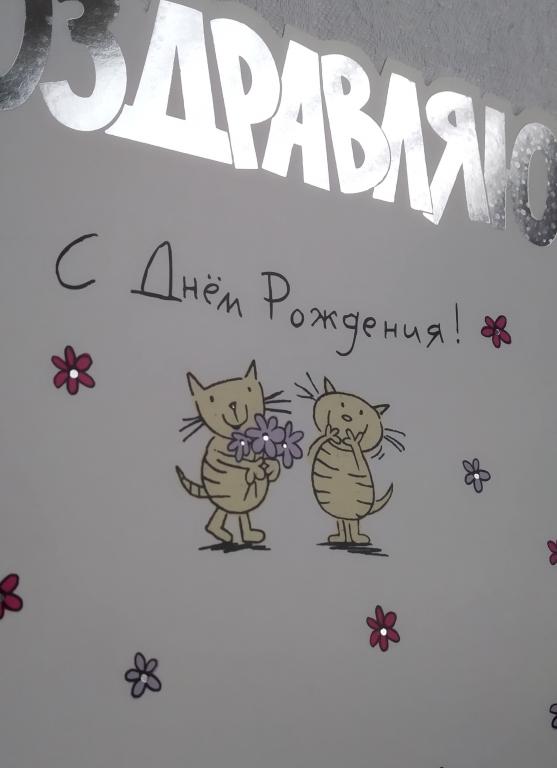 Поздравляю с ДНЁМ РОЖДЕНИЯ! 1990 годы