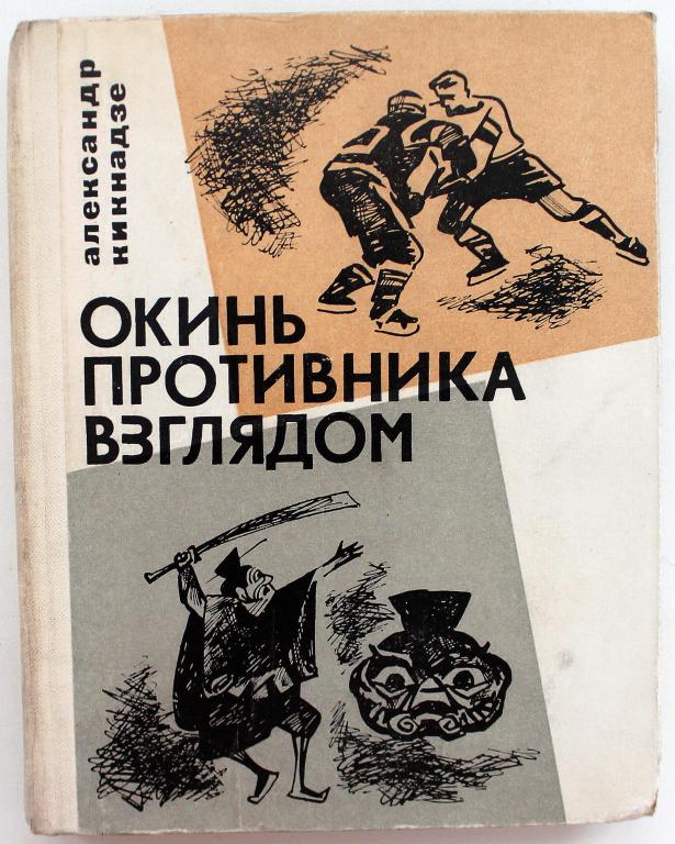 А. Кикнадзе «ОКИНЬ ПРОТИВНИКА ВЗГЛЯДОМ» (ФиС, 1968)