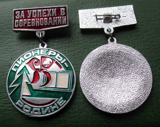 Пионерский наградной знак - За успехи в соревновании ПИОНЕРЫ - РОДИНЕ 