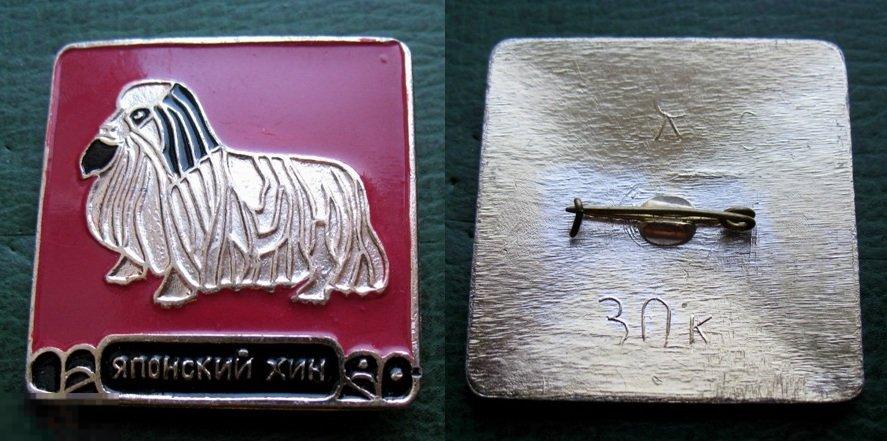 Породы собак ЯПОНСКИЙ ХИН - значок детский СССР 