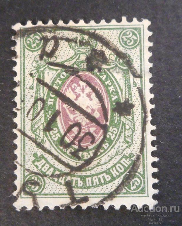 1904-1906 год Россия Марка 25 коп  Гашение