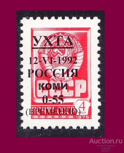 CHГ 1991-1994 КОМИ УХТА 1992 0-55/4-1976