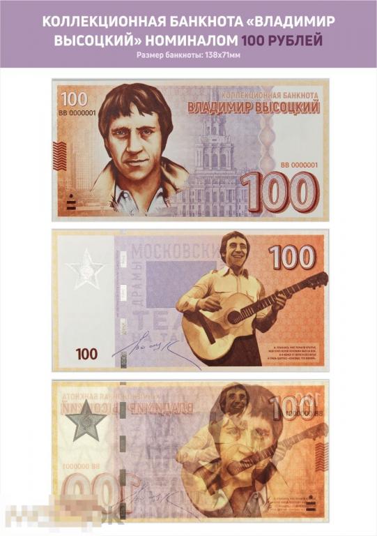 Владимир Высоцкий - 100 - коллекционная банкнота с защитой от подделки - водяными знаками и др. 